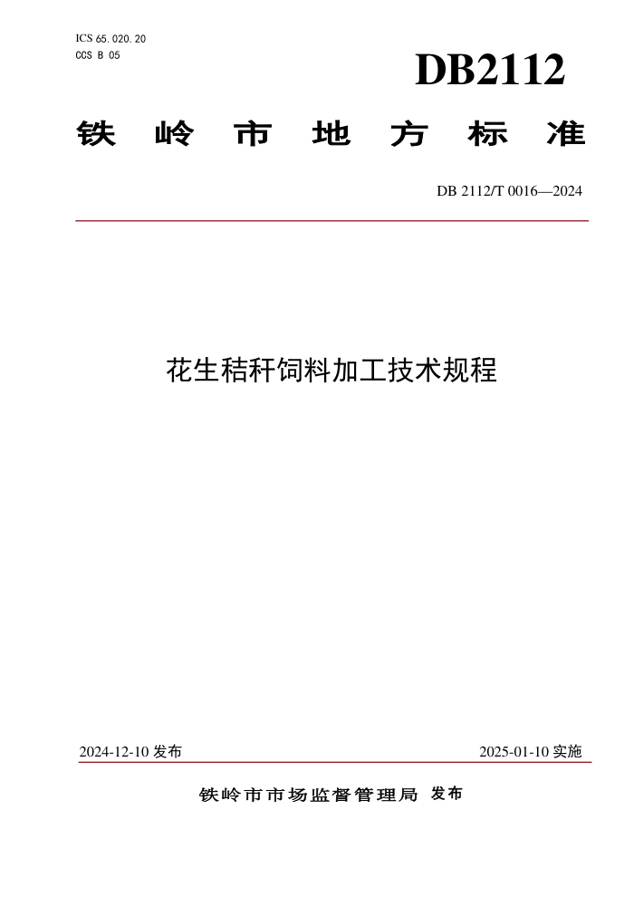 DB2112/T 0016-2024 花生秸秆饲料加工技术规程