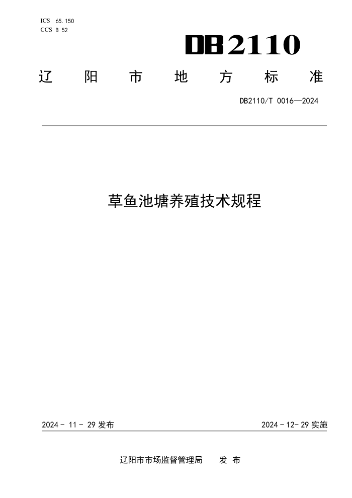 DB2110/T 0016-2024 草鱼池塘养殖技术规程