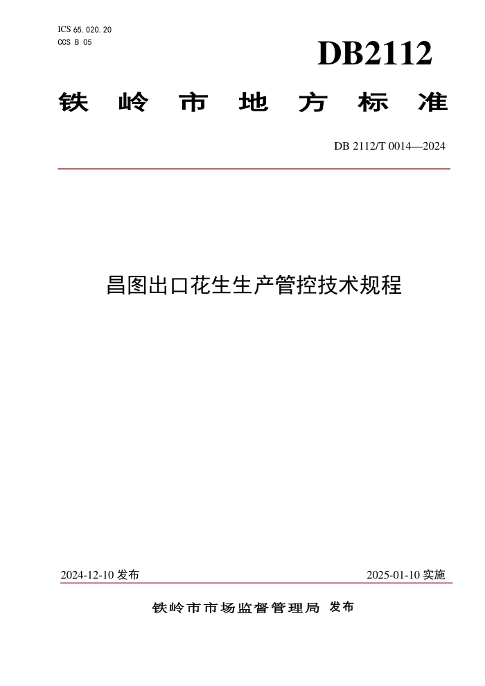 DB2112/T 0014-2024 昌图出口花生生产管控技术规程