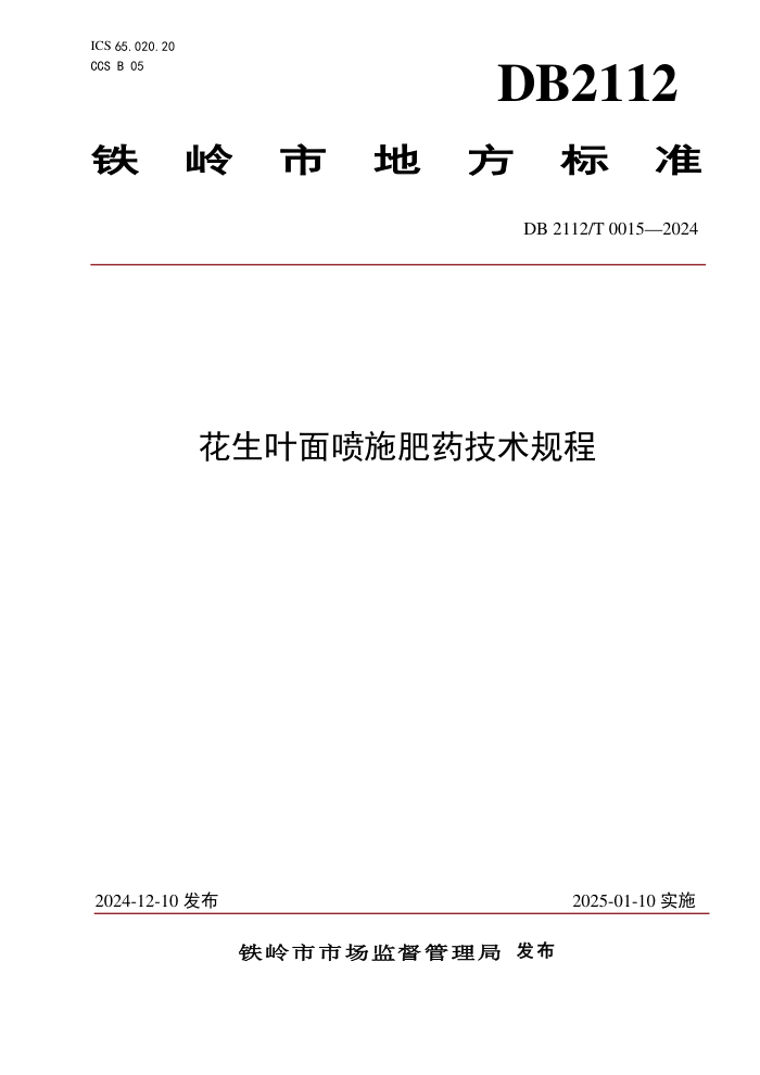 DB2112/T 0015-2024 花生叶面喷施肥药技术规程