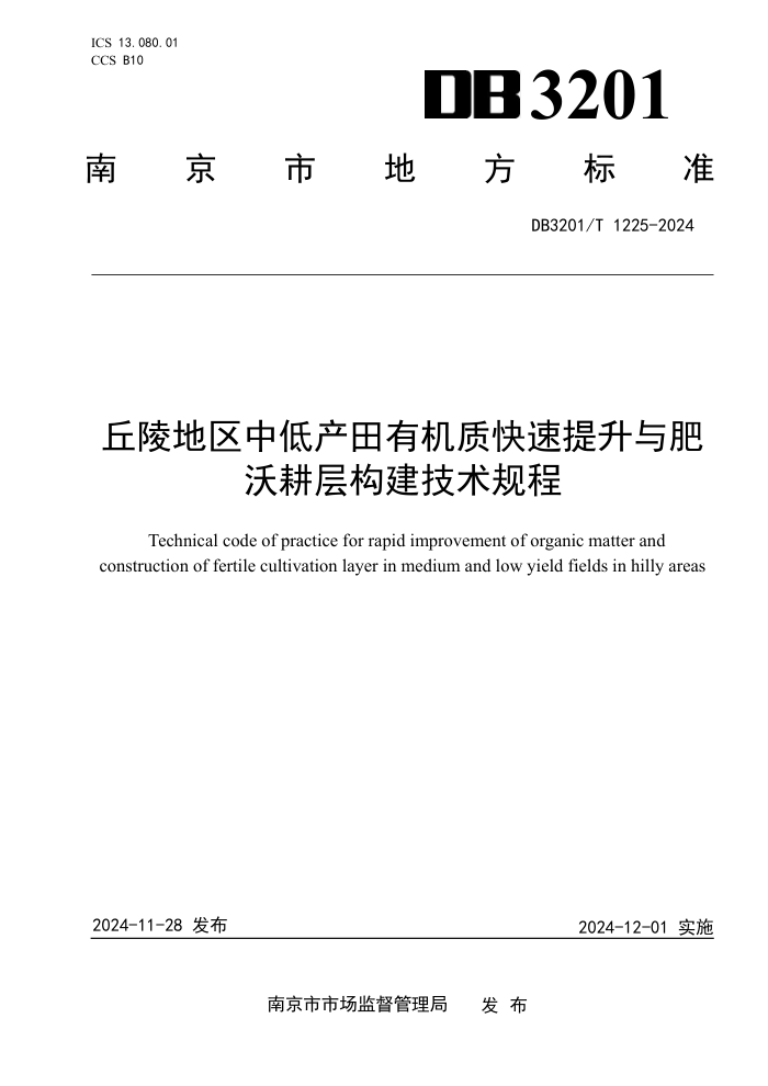 DB3201/T 1225-2024 丘陵地区中低产田有机质快速提升与肥沃耕层构建技术规程