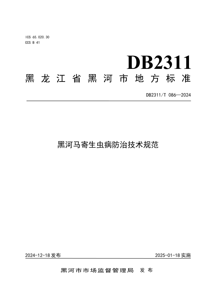 DB2311/T 086-2024 黑河马寄生虫病防治技术规范
