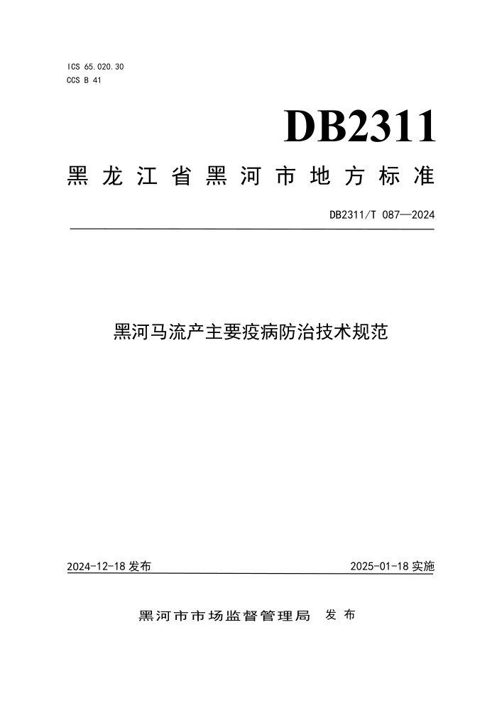 DB2311/T 087-2024 黑河马流产主要疫病防治技术规范