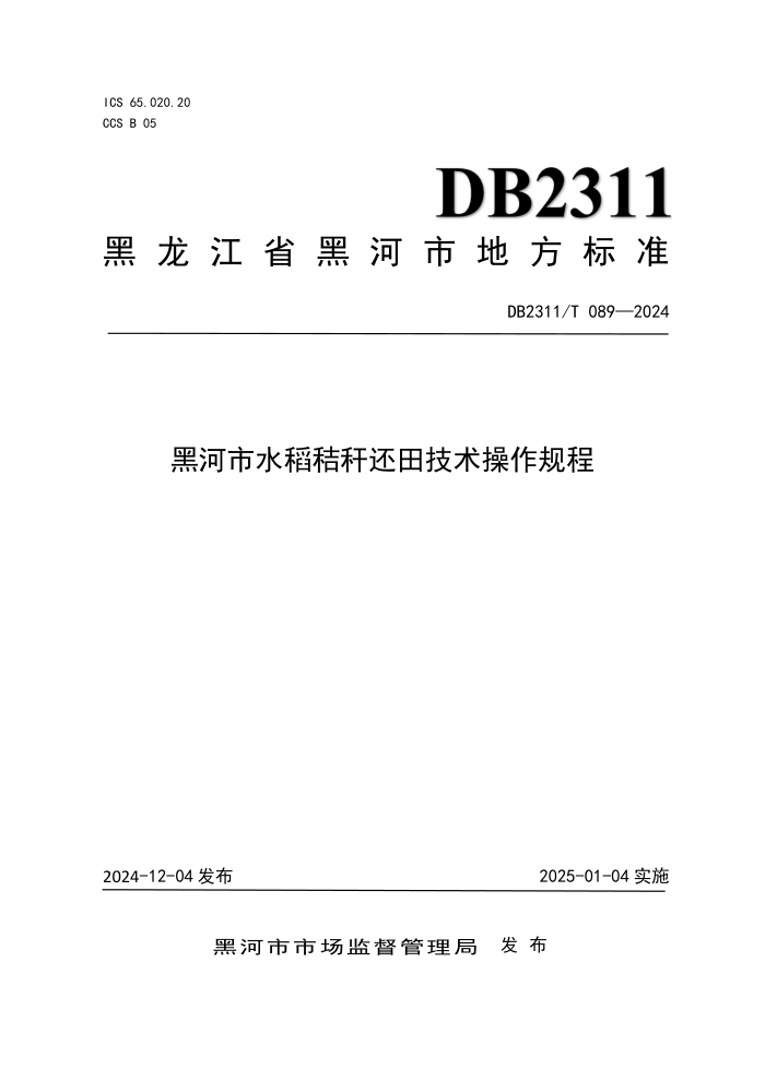 DB2311/T 089-2024 ںˮոѻ＼