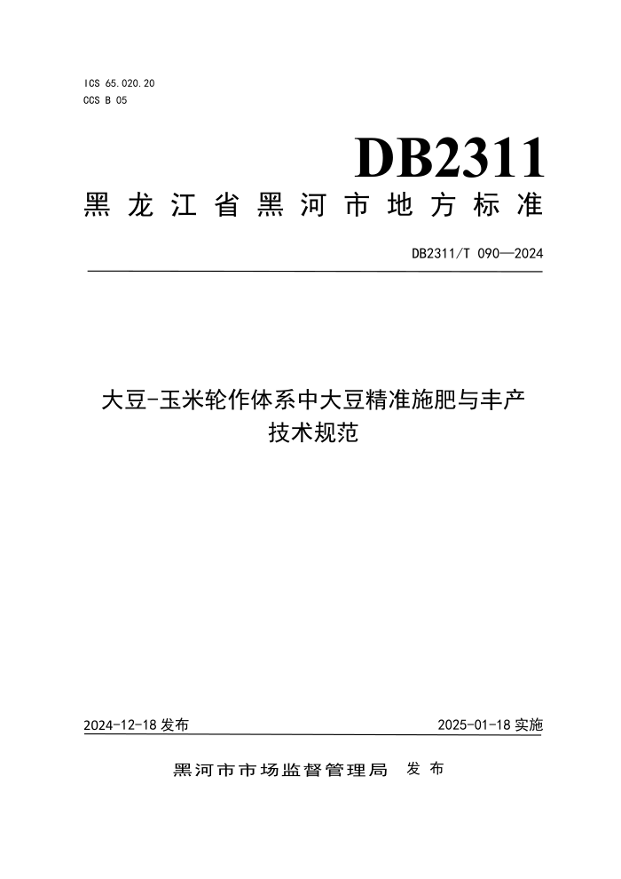 DB2311/T 090-2024 大豆-玉米轮作体系中大豆精准施肥与丰产技术规范
