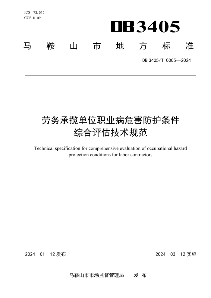 DB3405/T 0005-2024 劳务承揽单位职业病危害防护条件综合评估技术规范