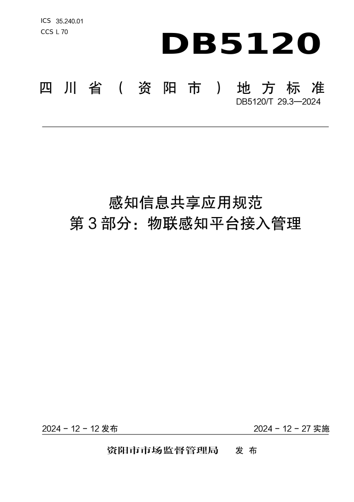 DB5120/T 29.3-2024 感知信息共享应用规范 第3部分:物联感知平台接入管理