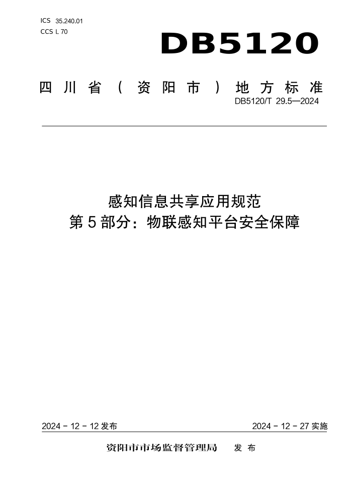 DB5120/T 29.5-2024 感知信息共享应用规范 第5部分:物联感知平台安全保障