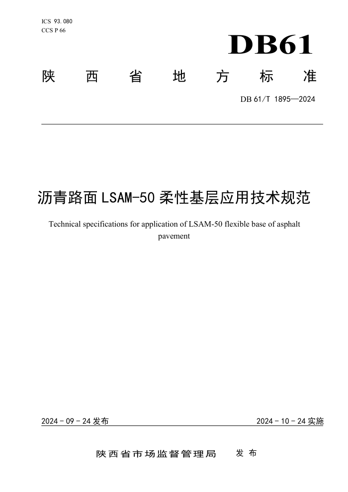 DB61/T 1895-2024 ·LSAM-50ԻӦü淶