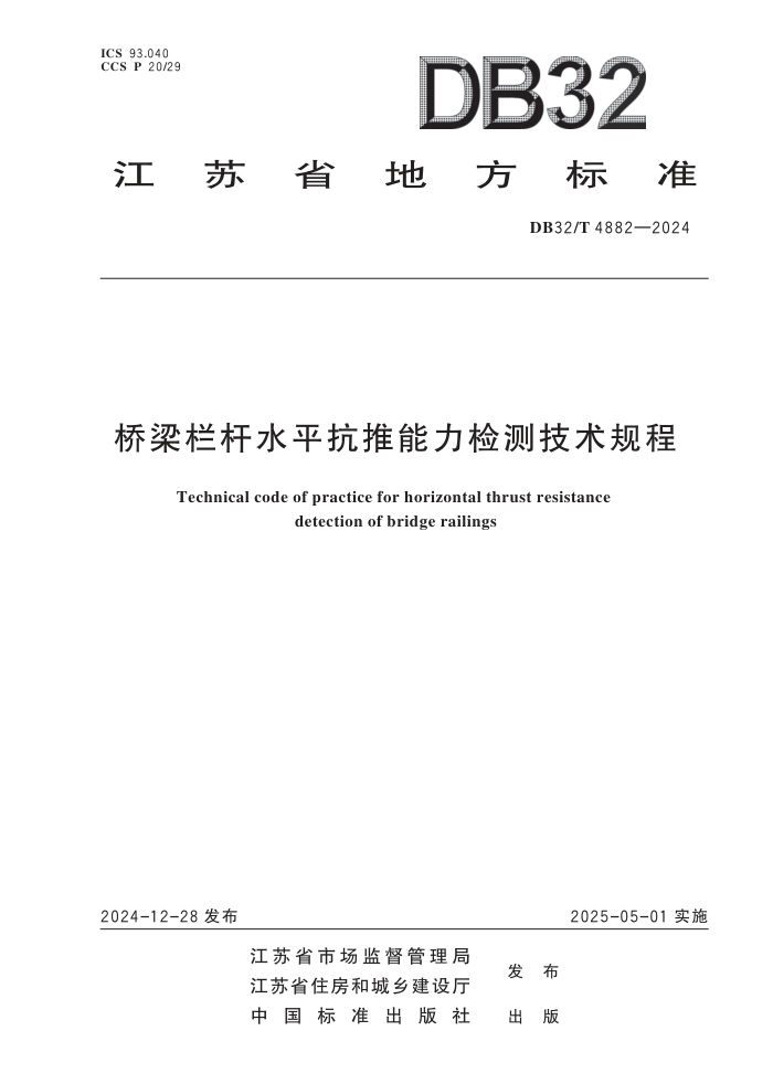 DB32/T 4882-2024 ˮƽ⼼