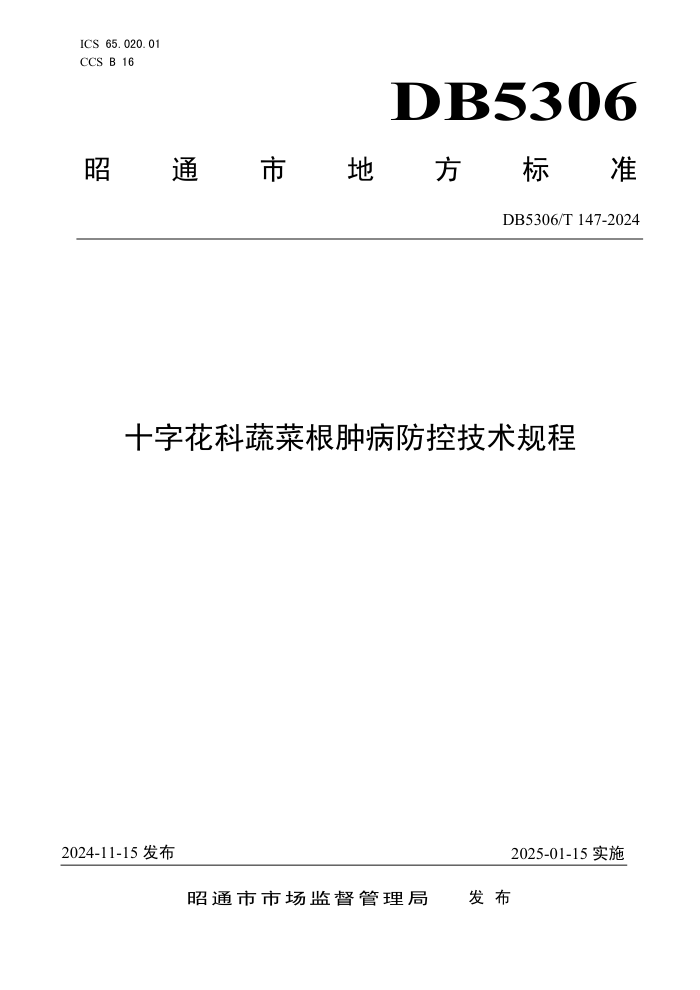 DB5306/T 147-2024 十字花科蔬菜根肿病防控技术规程