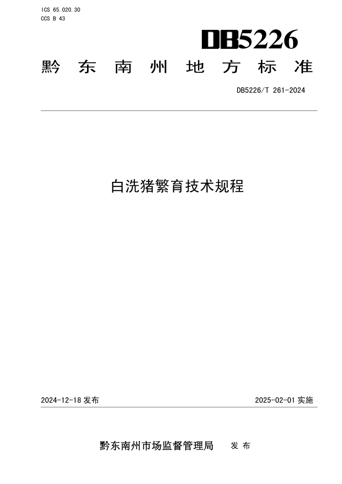 DB5226/T 261-2024 白洗猪繁育技术规程