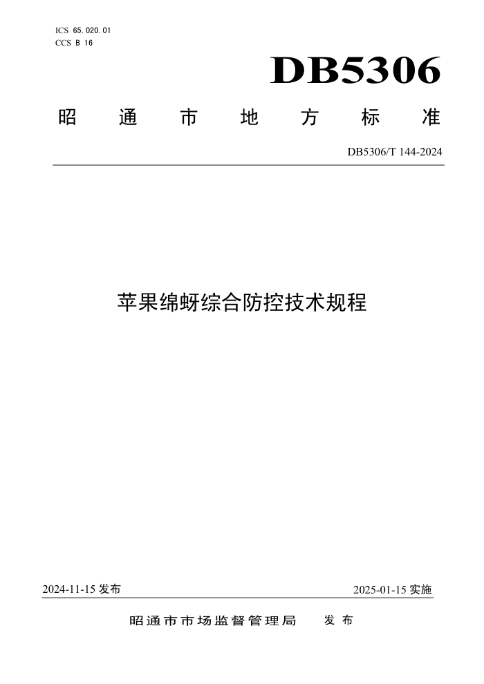 DB5306/T 144-2024 苹果绵蚜综合防控技术规程