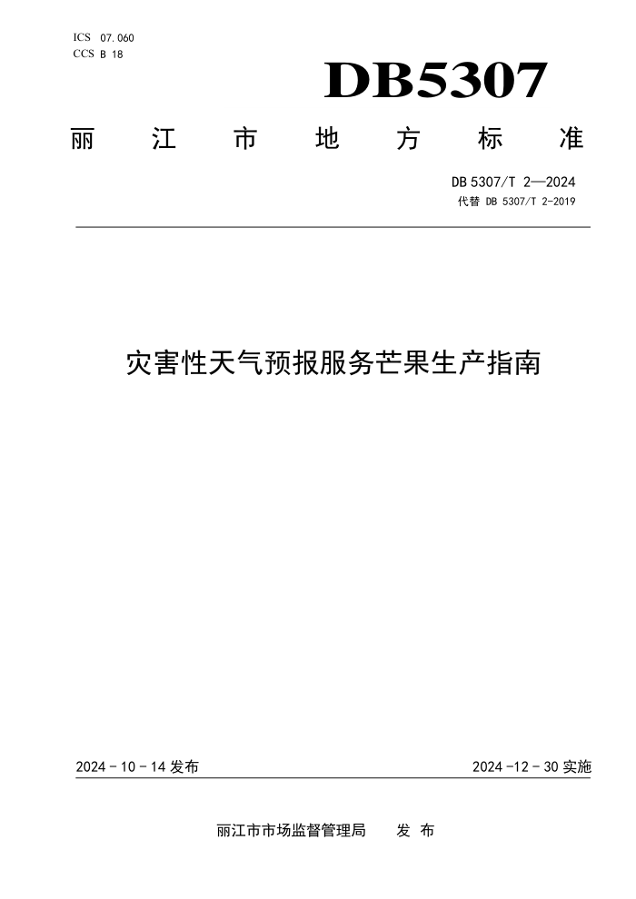 DB5307/T 2-2024 灾害性天气预报服务芒果生产指南