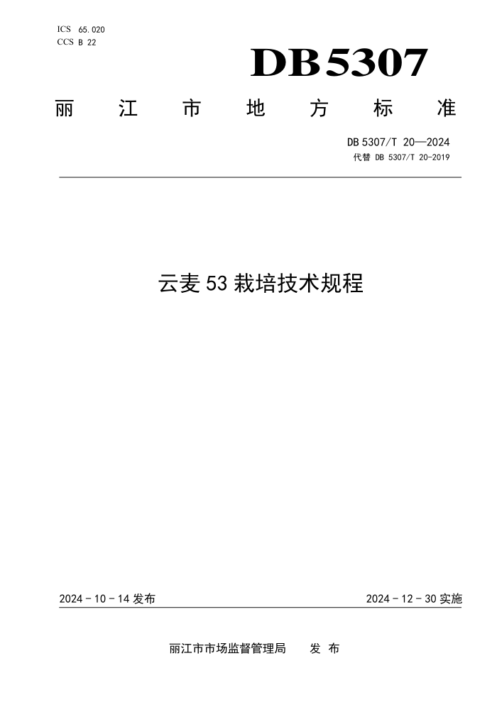 DB5307/T 20-2024 云麦53栽培技术规程