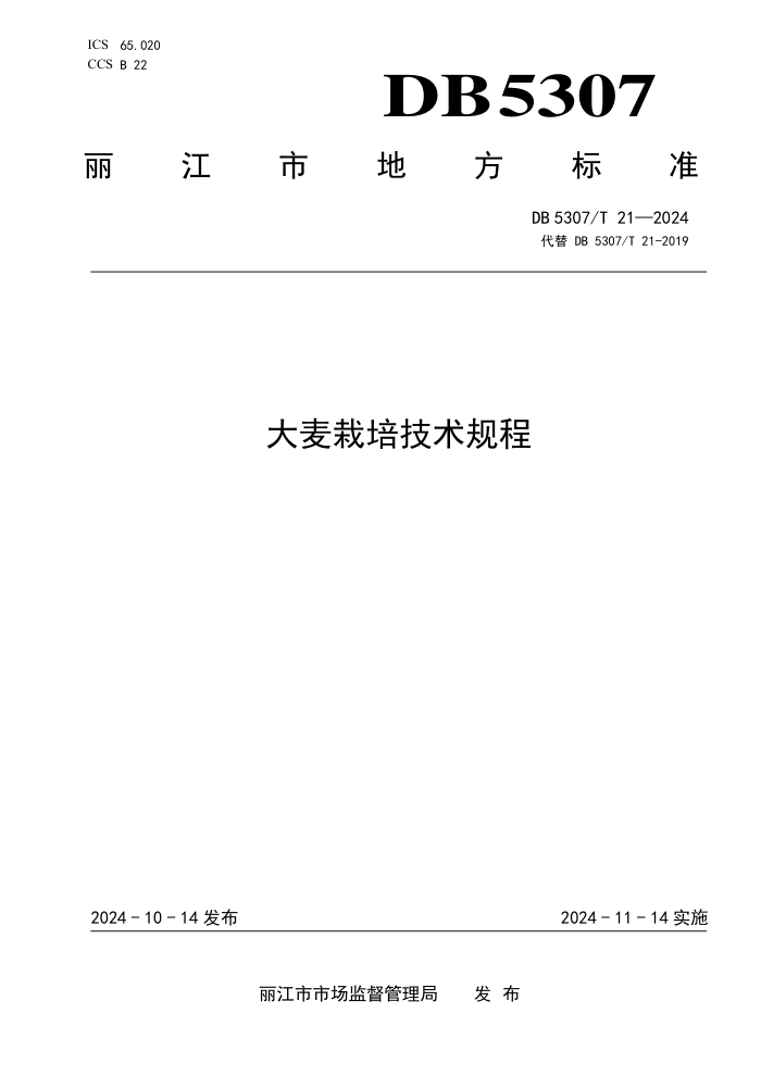 DB5307/T 21-2024 大麦栽培技术规程
