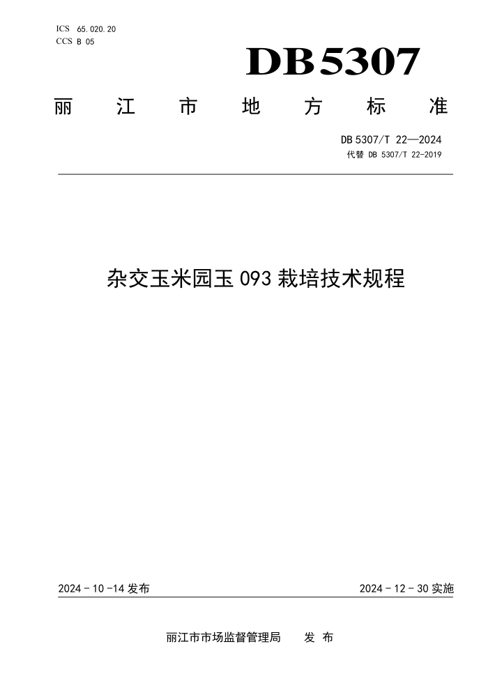 DB5307/T 22-2024 杂交玉米园玉093栽培技术规程