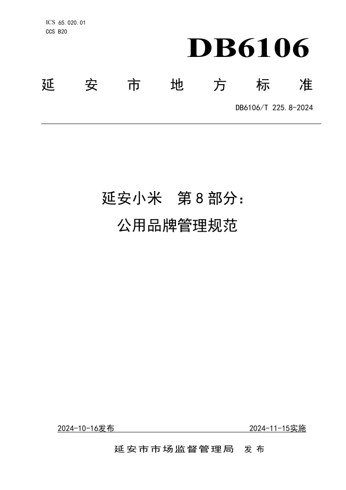DB6106/T 225.8-2024 延安小米 第8部分:公用品牌管理规范