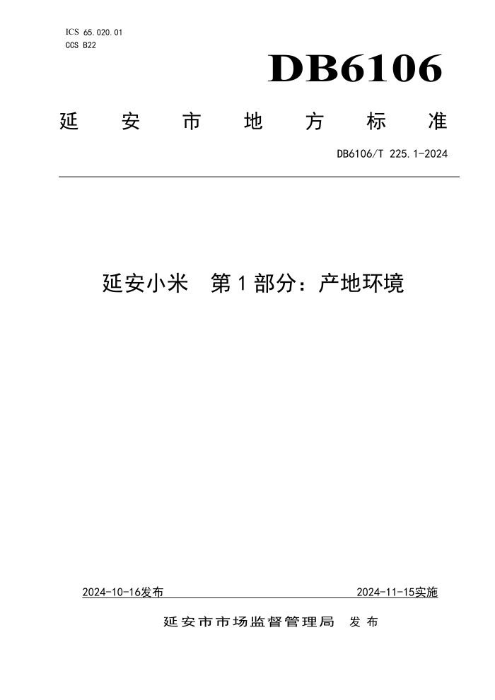 DB6106/T 225.1-2024 延安小米 第1部分:产地环境