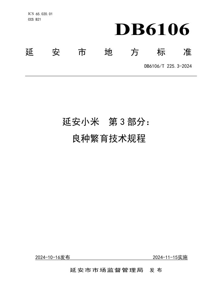 DB6106/T 225.3-2024 延安小米 第3部分:良种繁育技术规程