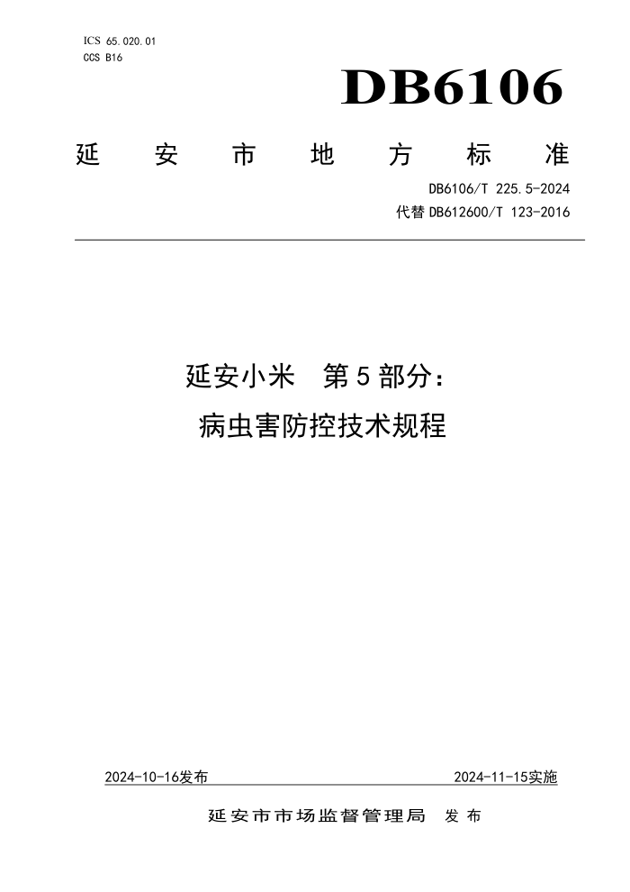 DB6106/T 225.5-2024 延安小米 第5部分:病虫害防控技术规程