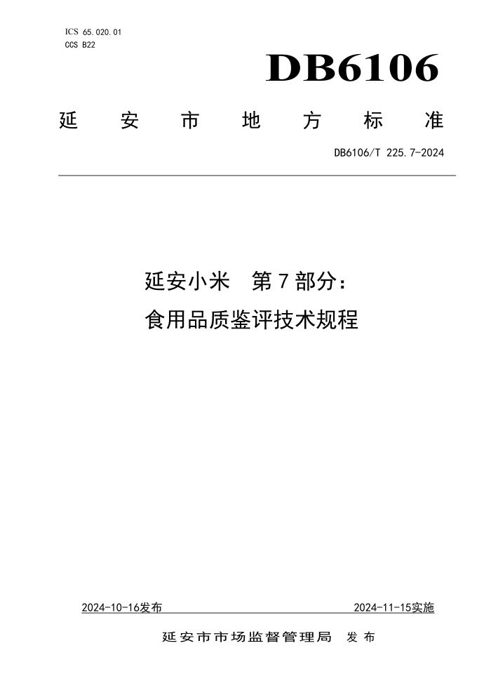 DB6106/T 225.7-2024 延安小米 第7部分:食用品质鉴评技术规程