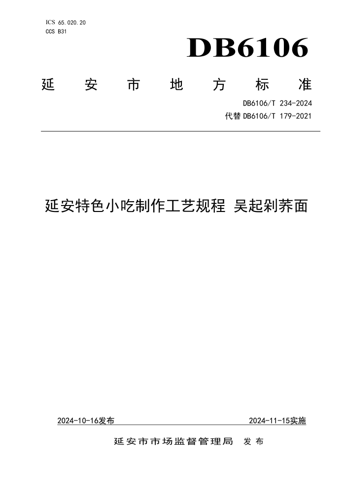 DB6106/T 234-2024 延安特色小吃制作工艺规程 吴起剁荞面