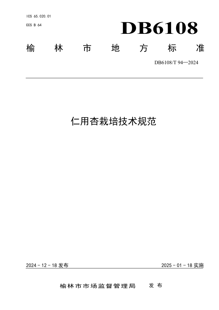 DB6108/T 94-2024 仁用杏栽培技术规范
