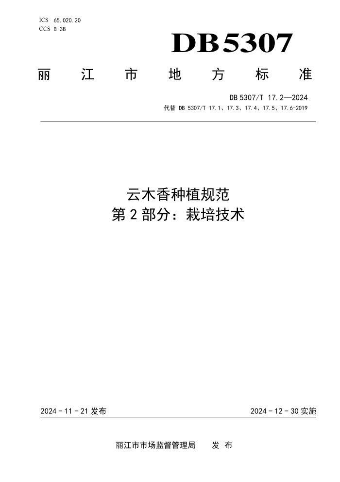 DB5307/T 17.2-2024 云木香种植规范 第2部分:栽培技术