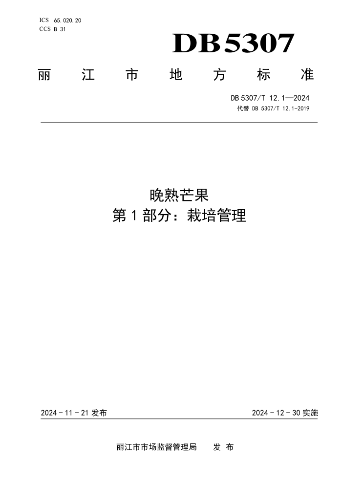DB5307/T 12.1-2024 晚熟芒果 第1部分:栽培管理