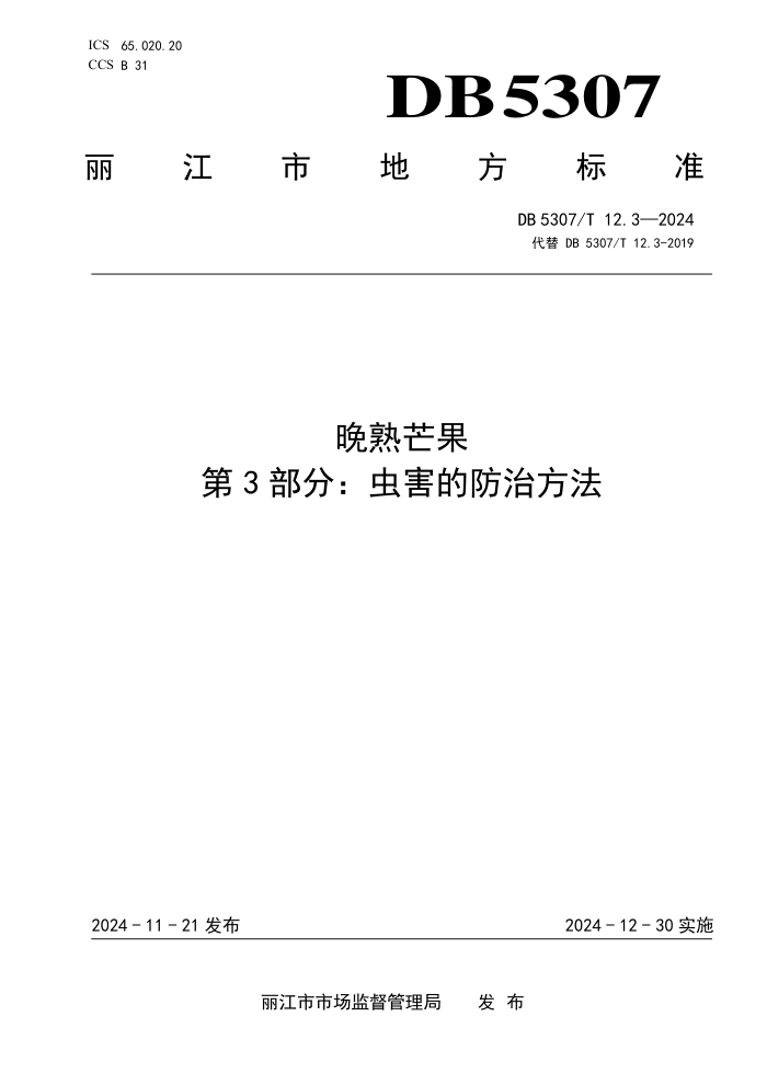 DB5307/T 12.3-2024 晚熟芒果 第3部分:虫害的防治方法