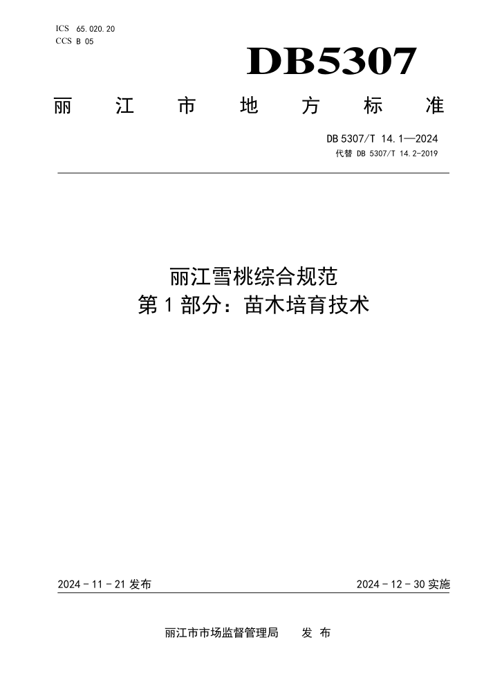 DB5307/T 14.1-2024 丽江雪桃综合规范 第1部分:苗木培育技术