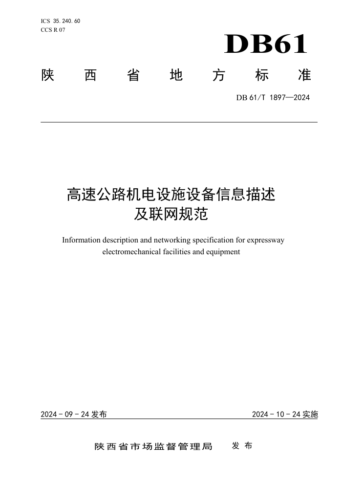 DB61/T 1897-2024 ٹ·ʩ豸Ϣ淶