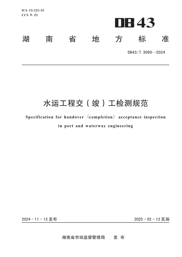 DB43/T 3090-2024 水运工程交(竣)工检测规范