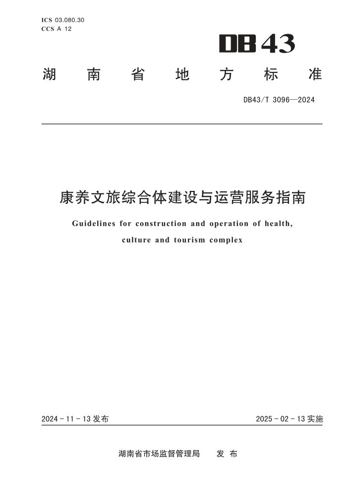 DB43/T 3096-2024 ۺ彨Ӫָ