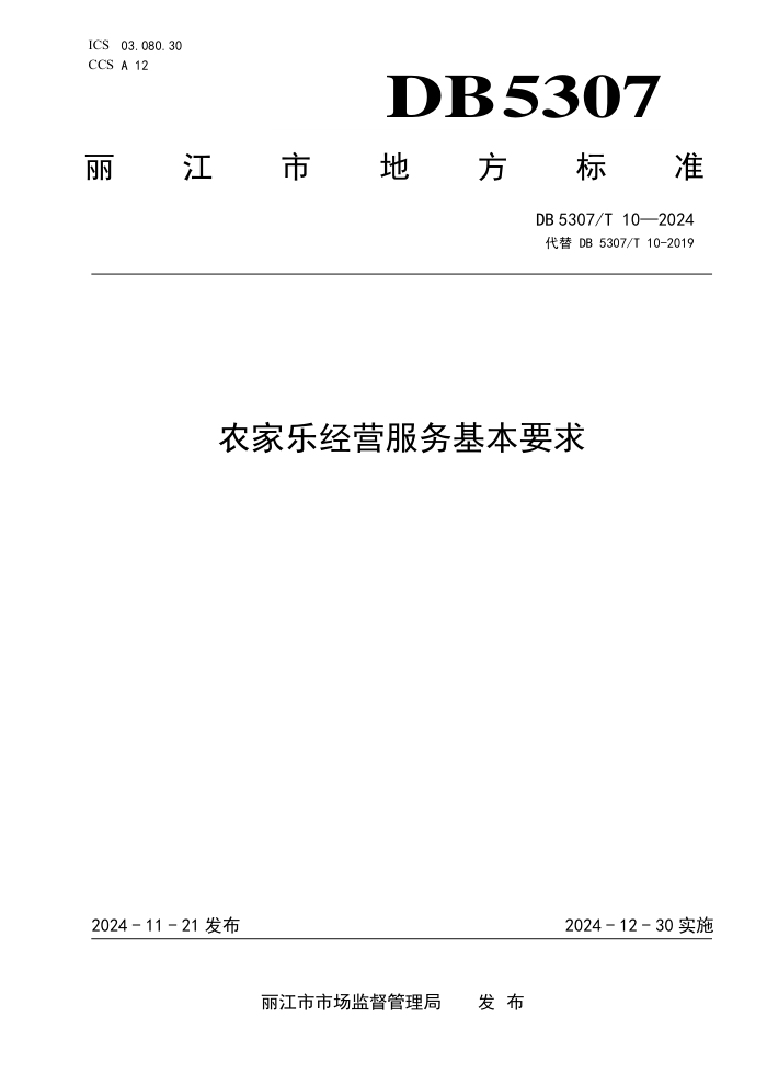 DB5307/T 10-2024 农家乐经营服务基本要求