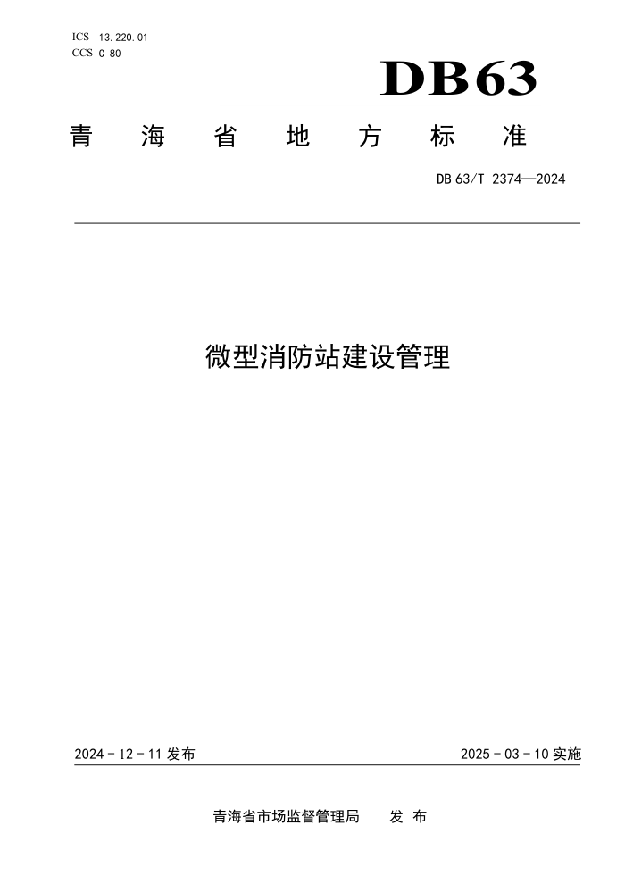 DB63/T 2374-2024 微型消防站建设管理