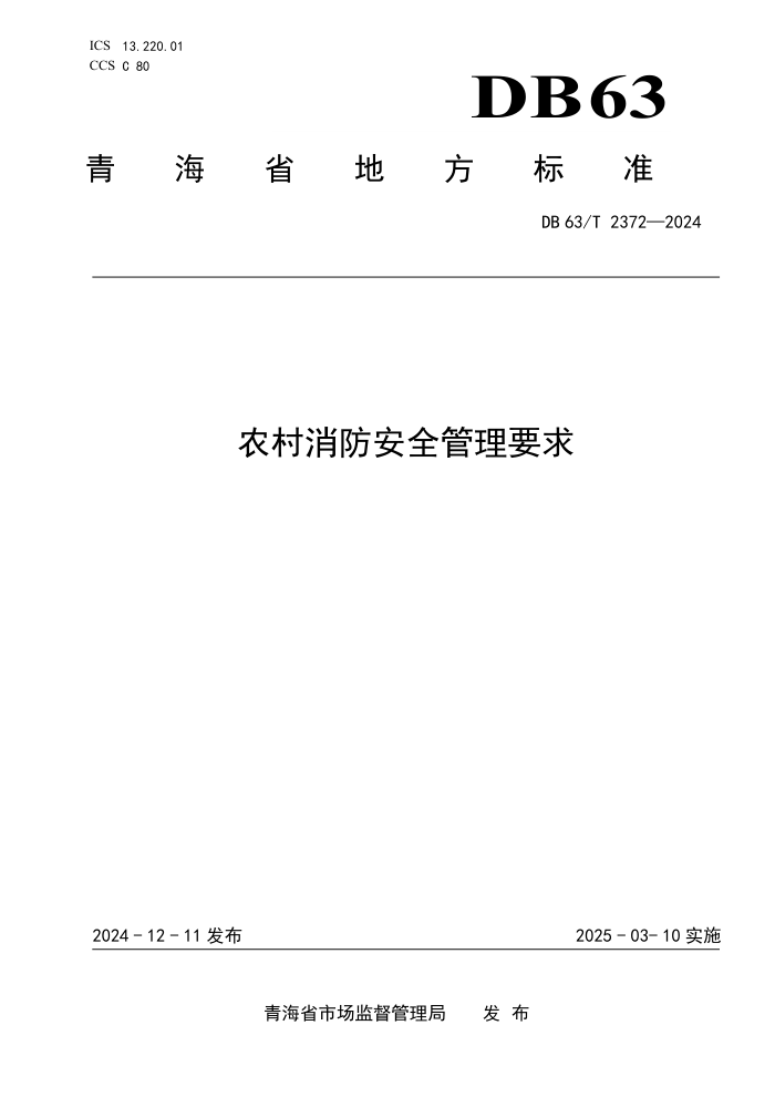 DB63/T 2372-2024 农村消防安全管理要求