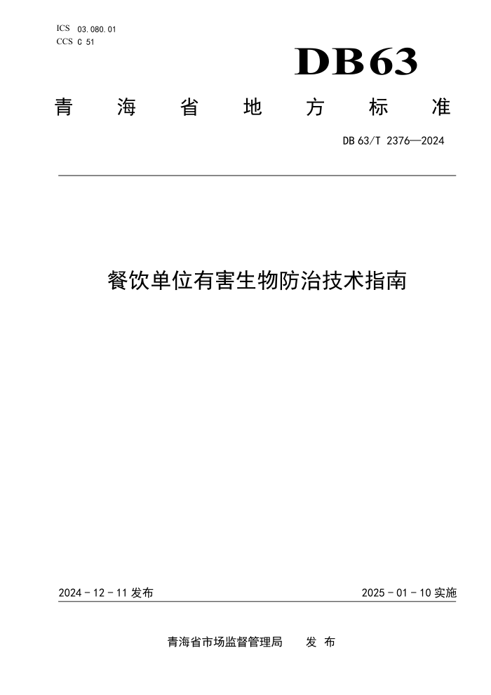DB63/T 2376-2024 餐饮单位有害生物防治技术指南