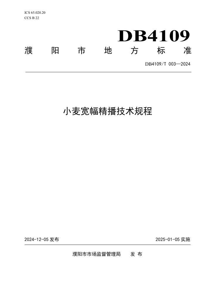 DB4109/T 003-2024 小麦宽幅精播技术规程