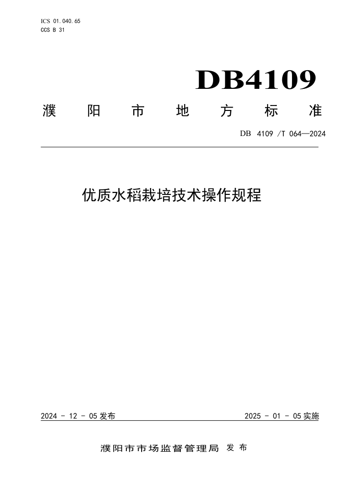 DB4109/T 064-2024 优质水稻栽培技术操作规程