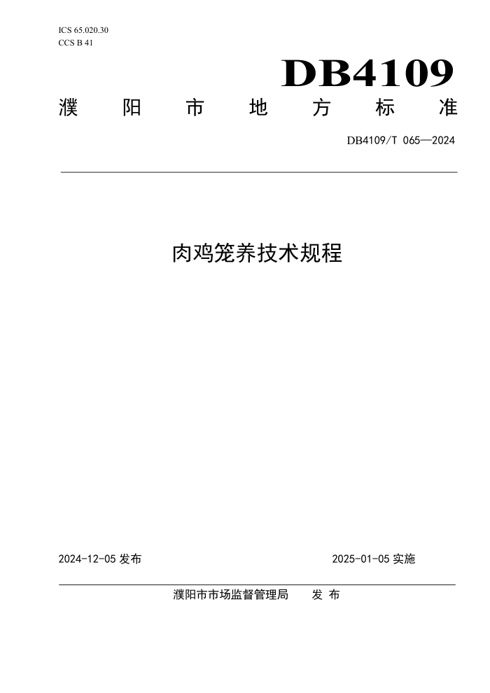DB4109/T 065-2024 肉鸡笼养技术规程