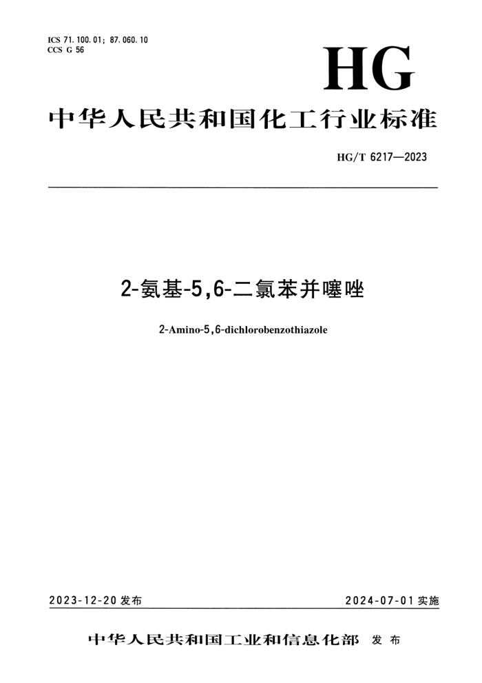 HG/T 6217-2023 2--5,6-ȱ