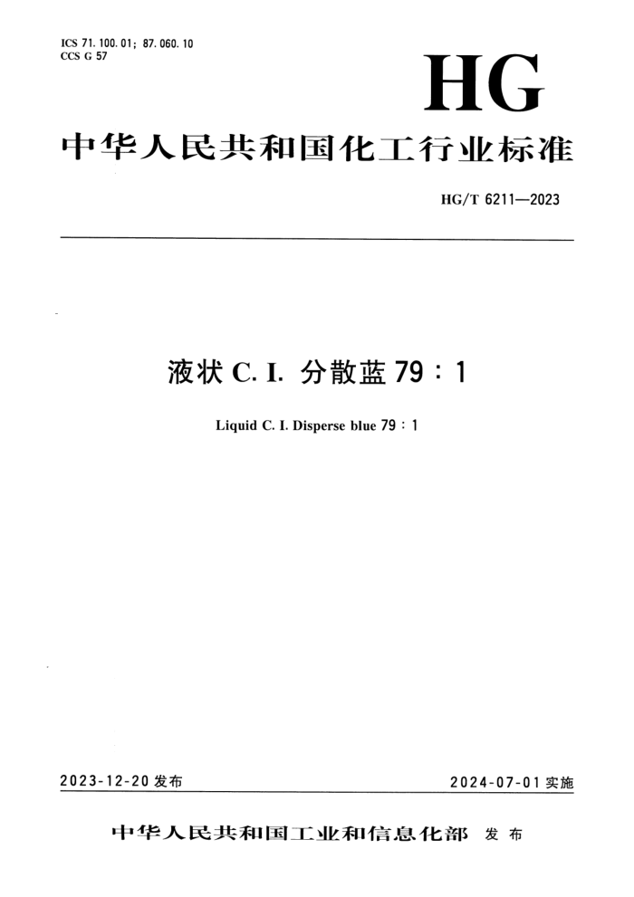 HG/T 6211-2023 Һ״C.I. ɢ 791