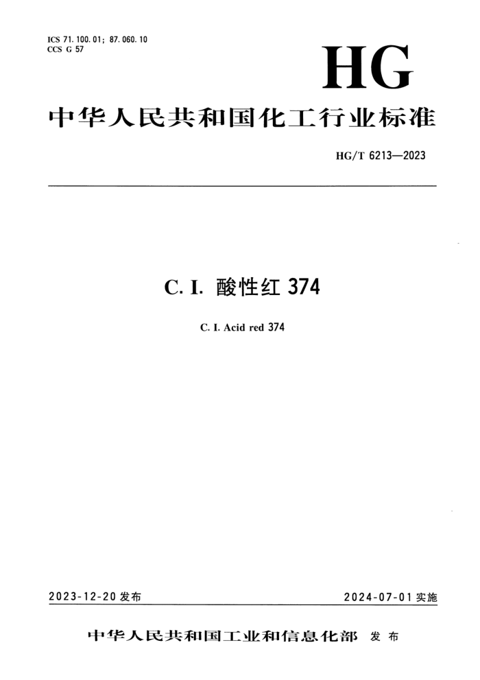 HG/T 6213-2023 C.I. Ժ 374