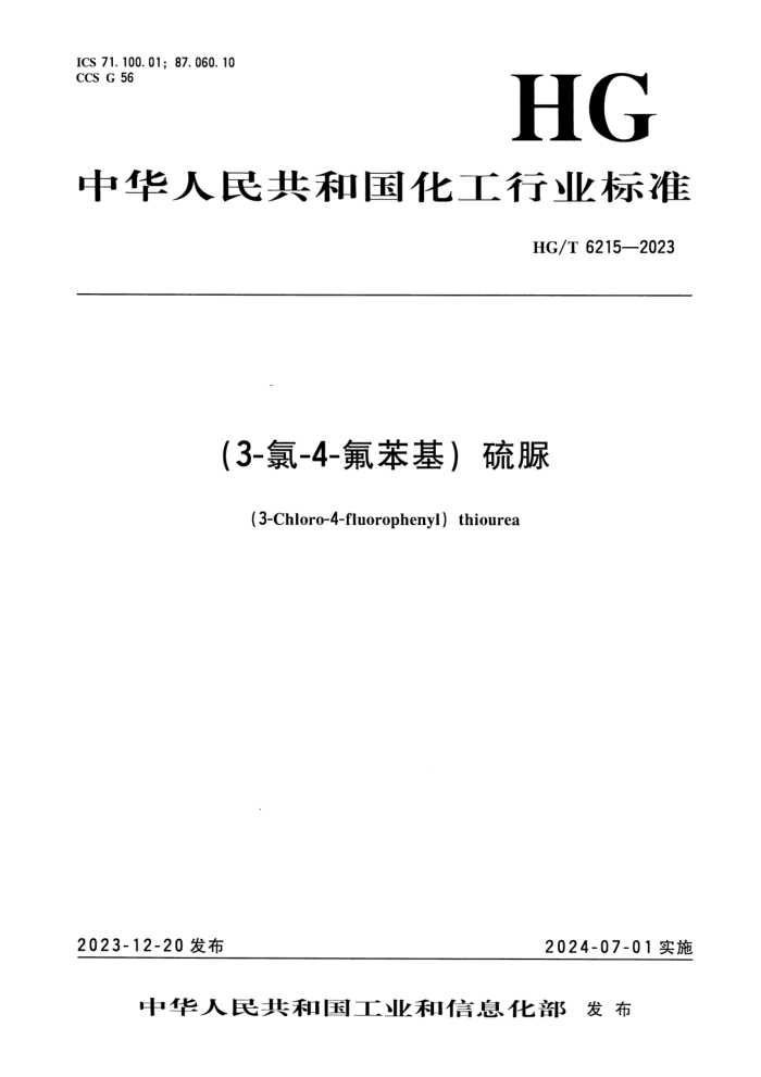 HG/T 6215-2023 3--4-
