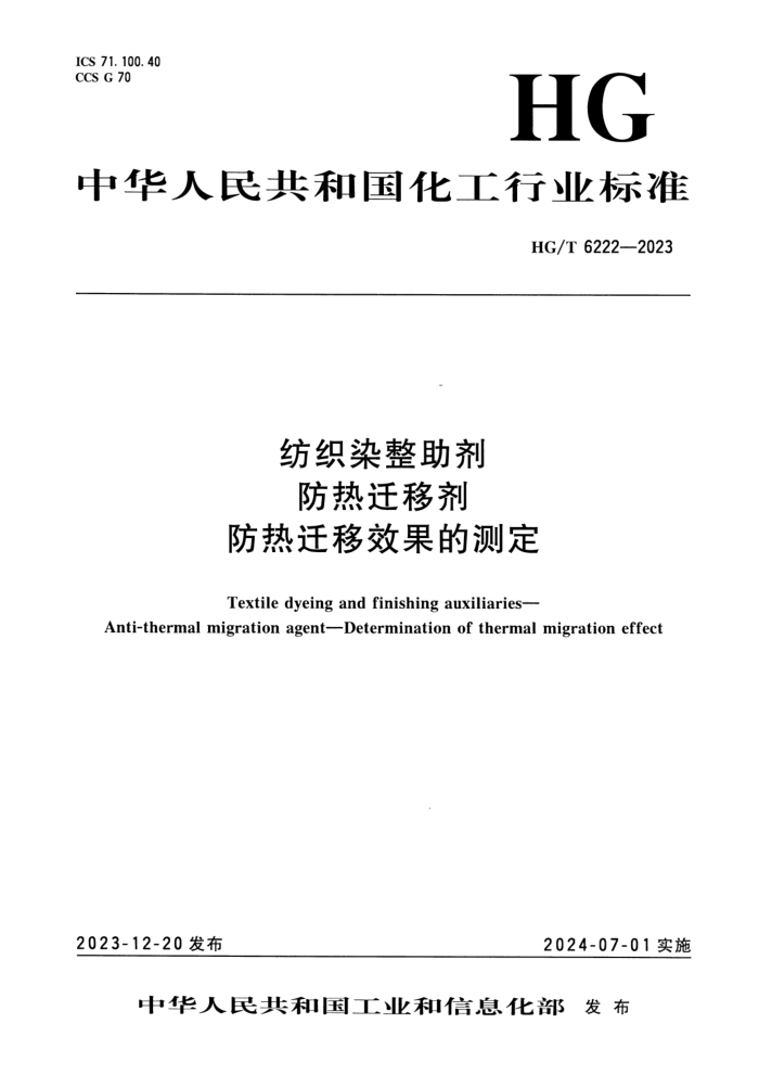 HG/T 6222-2023 ֯Ⱦ ǨƼ ǨЧĲⶨ