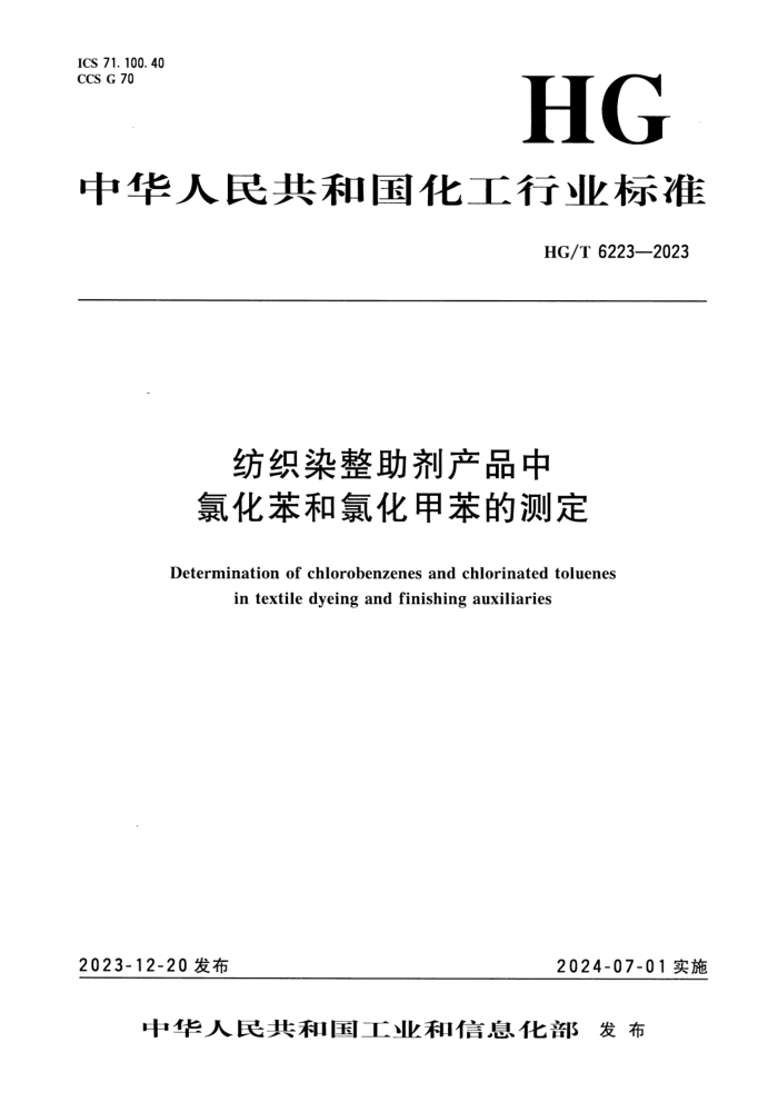 HG/T 6223-2023 ֯ȾƷȻȻױĲⶨ