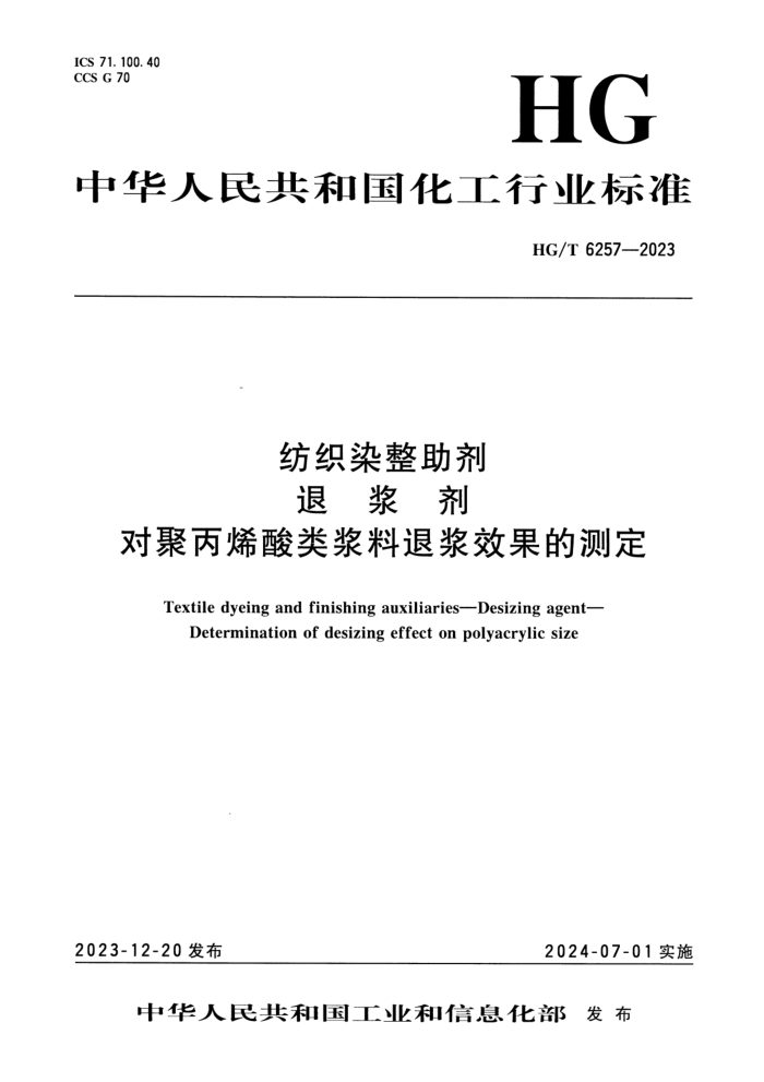 HG/T 6257-2023 纺织染整助剂 退浆剂 对聚丙烯酸类浆料退浆效果的测定