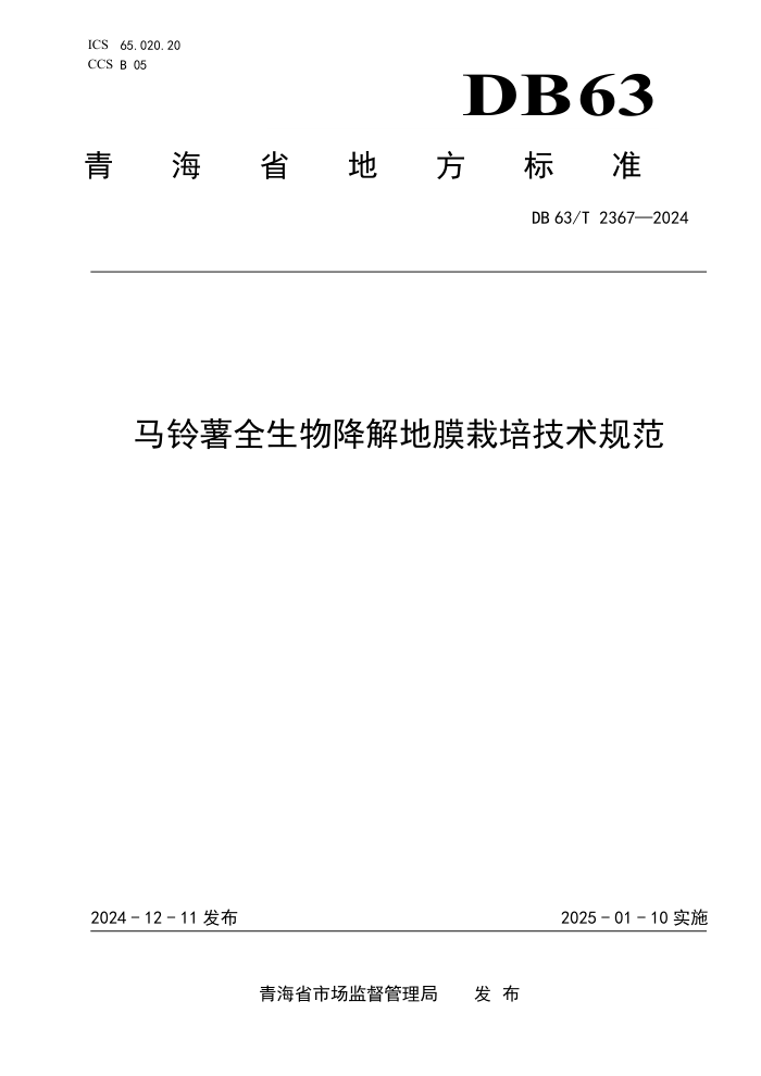 DB63/T 2367-2024 马铃薯全生物降解地膜栽培技术规范